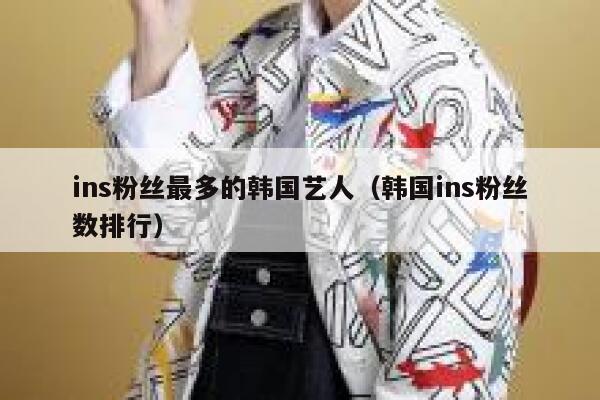 ins粉丝最多的韩国艺人（韩国ins粉丝数排行） 第1张