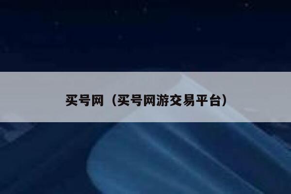 买号网（买号网游交易平台） 第1张