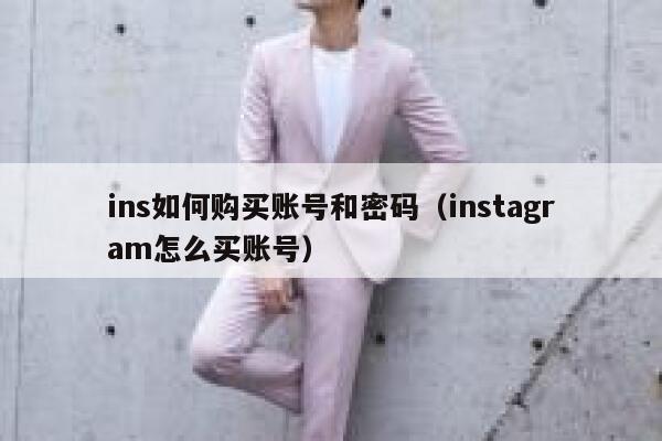 ins如何购买账号和密码（instagram怎么买账号） 第1张