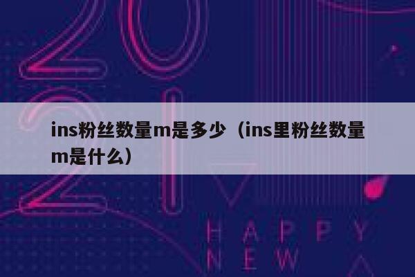 ins粉丝数量m是多少(ins里粉丝数量m是什么) 第1张 ins粉丝数量m是多少(ins里粉丝数量m是什么) 第1张