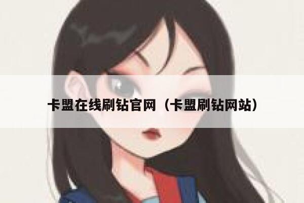 卡盟在线刷钻官网(卡盟刷钻网站) 第1张 卡盟在线刷钻官网(卡盟刷钻网站) 第1张