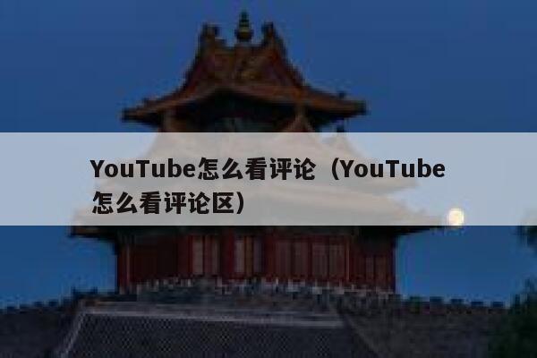 YouTube怎么看评论（YouTube怎么看评论区） 第1张