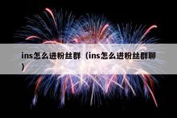 ins怎么进粉丝群（ins怎么进粉丝群聊） 第1张
