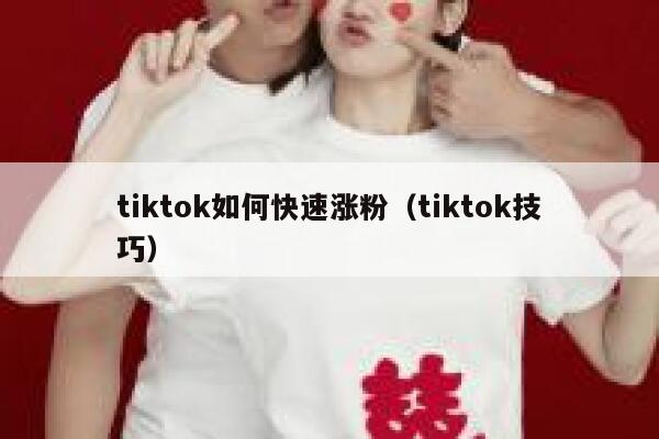 tiktok如何快速涨粉（tiktok技巧） 第1张