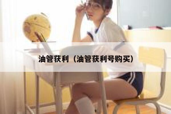油管获利（油管获利号购买） 第1张