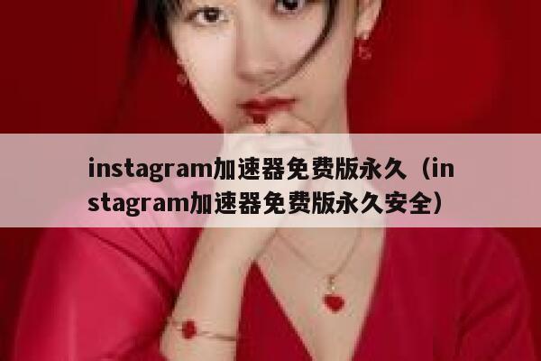 instagram加速器免费版永久(instagram加速器免费版永久安全) 第1张 instagram加速器免费版永久(instagram加速器免费版永久安全) 第1张