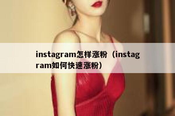 instagram怎样涨粉(instagram如何快速涨粉) 第1张 instagram怎样涨粉(instagram如何快速涨粉) 第1张