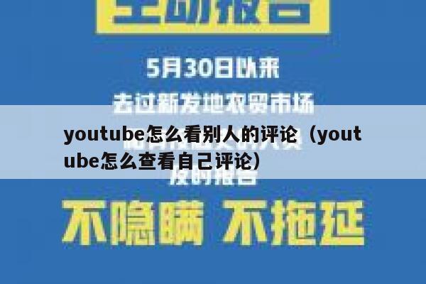 youtube怎么看别人的评论（youtube怎么查看自己评论） 第1张