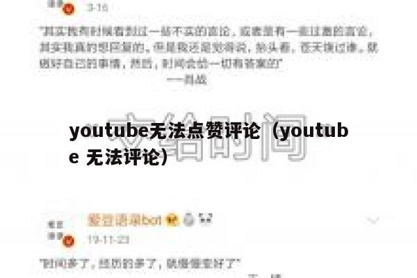 youtube无法点赞评论(youtube 无法评论) 第1张 youtube无法点赞评论(youtube 无法评论) 第1张