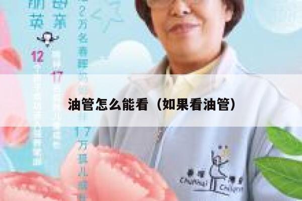 油管怎么能看(如果看油管) 第1张 油管怎么能看(如果看油管) 第1张