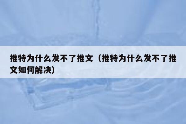 推特为什么发不了推文（推特为什么发不了推文如何解决） 第1张