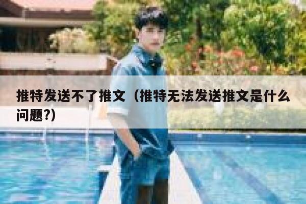推特发送不了推文（推特无法发送推文是什么问题?） 第1张