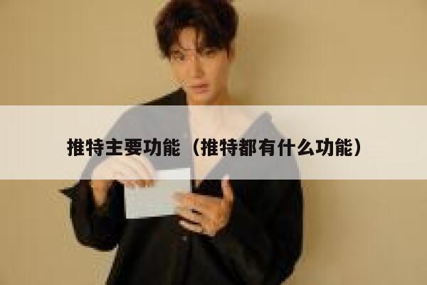 推特主要功能（推特都有什么功能） 第1张