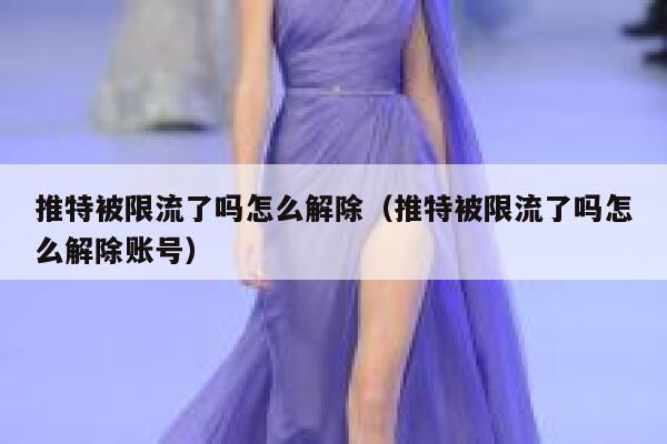 推特被限流了吗怎么解除(推特被限流了吗怎么解除账号) 第1张 推特被限流了吗怎么解除(推特被限流了吗怎么解除账号) 第1张