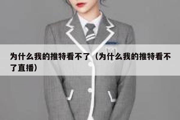 为什么我的推特看不了（为什么我的推特看不了直播） 第1张