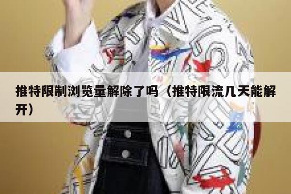 推特限制浏览量解除了吗(推特限流几天能解开) 第1张 推特限制浏览量解除了吗(推特限流几天能解开) 第1张