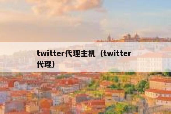 twitter代理主机（twitter 代理） 第1张