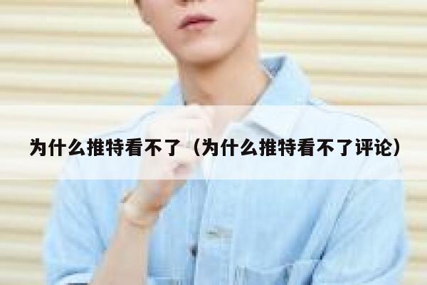为什么推特看不了（为什么推特看不了评论） 第1张