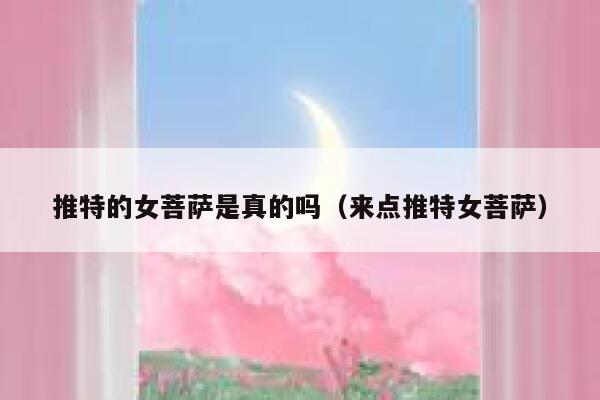 推特的女菩萨是真的吗（来点推特女菩萨） 第1张