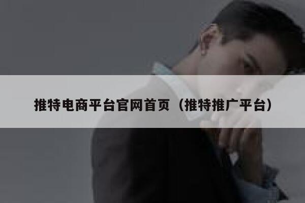 推特电商平台官网首页(推特推广平台) 第1张 推特电商平台官网首页(推特推广平台) 第1张
