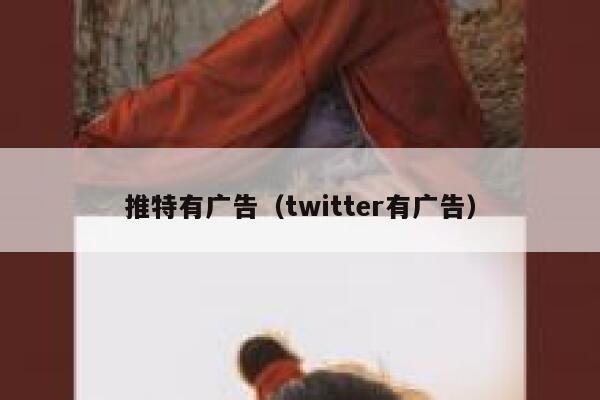 推特有广告（twitter有广告） 第1张
