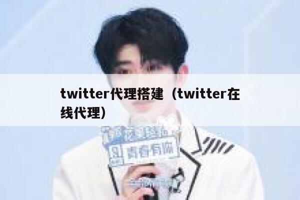 twitter代理搭建（twitter在线代理） 第1张