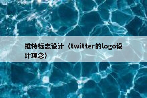 推特标志设计（twitter的logo设计理念） 第1张