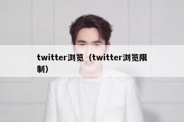 twitter浏览(twitter浏览限制) 第1张 twitter浏览(twitter浏览限制) 第1张