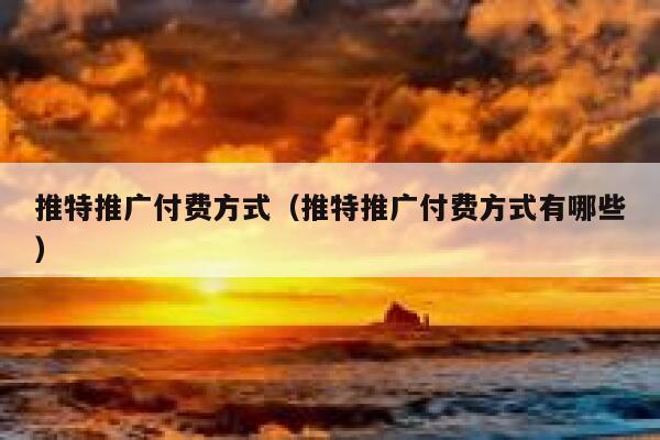 推特推广付费方式（推特推广付费方式有哪些） 第1张