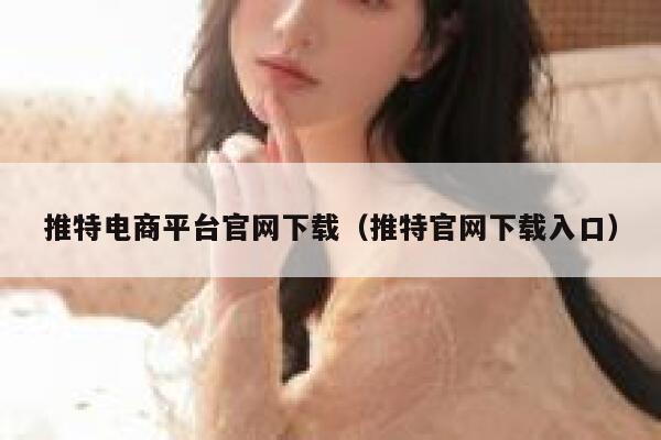 推特电商平台官网下载（推特官网下载入口） 第1张