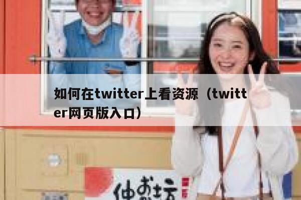 如何在twitter上看资源（twitter网页版入口） 第1张