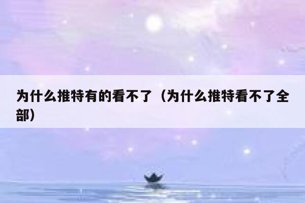 为什么推特有的看不了(为什么推特看不了全部) 第1张 为什么推特有的看不了(为什么推特看不了全部) 第1张