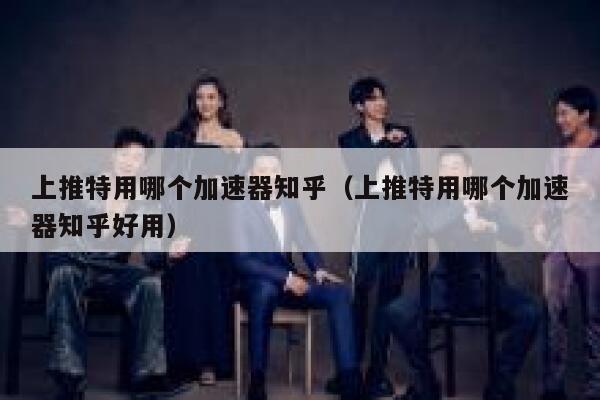 上推特用哪个加速器知乎(上推特用哪个加速器知乎好用) 第1张 上推特用哪个加速器知乎(上推特用哪个加速器知乎好用) 第1张