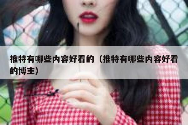 推特有哪些内容好看的（推特有哪些内容好看的博主） 第1张