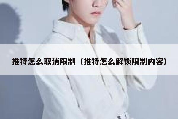 推特怎么取消限制（推特怎么解锁限制内容） 第1张