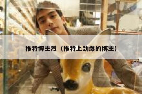 推特博主烈(推特上劲爆的博主) 第1张 推特博主烈(推特上劲爆的博主) 第1张