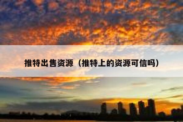 推特出售资源（推特上的资源可信吗） 第1张