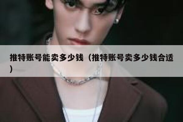 推特账号能卖多少钱(推特账号卖多少钱合适) 第1张 推特账号能卖多少钱(推特账号卖多少钱合适) 第1张