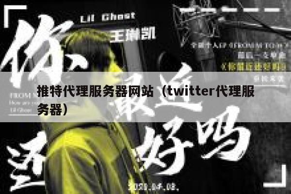 推特代理服务器网站(twitter代理服务器) 第1张 推特代理服务器网站(twitter代理服务器) 第1张