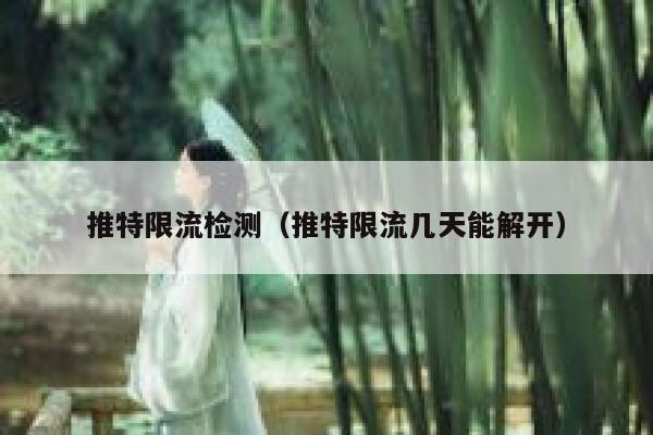 推特限流检测(推特限流几天能解开) 第1张 推特限流检测(推特限流几天能解开) 第1张