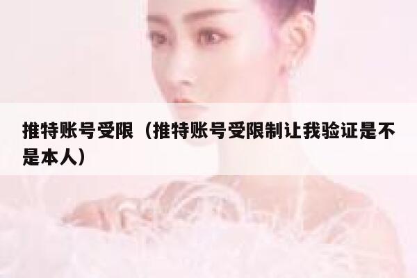 推特账号受限(推特账号受限制让我验证是不是本人) 第1张 推特账号受限(推特账号受限制让我验证是不是本人) 第1张