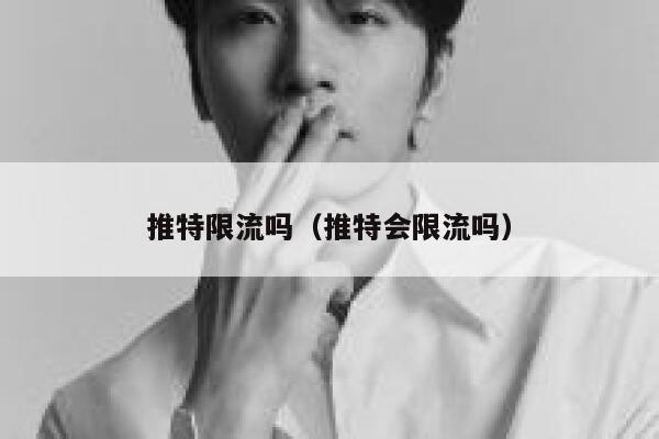 推特限流吗(推特会限流吗) 第1张 推特限流吗(推特会限流吗) 第1张