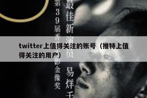 twitter上值得关注的账号(推特上值得关注的用户) 第1张 twitter上值得关注的账号(推特上值得关注的用户) 第1张