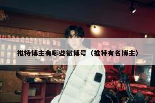 推特博主有哪些微博号（推特有名博主） 第1张