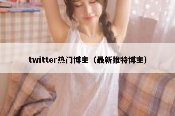 twitter热门博主（最新推特博主） 第1张