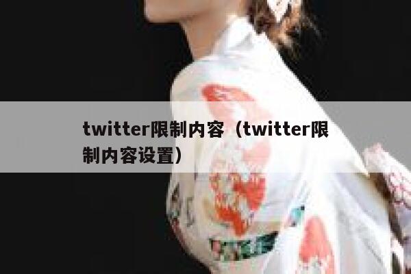 twitter限制内容(twitter限制内容设置) 第1张 twitter限制内容(twitter限制内容设置) 第1张