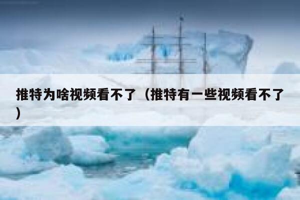 推特为啥视频看不了（推特有一些视频看不了） 第1张