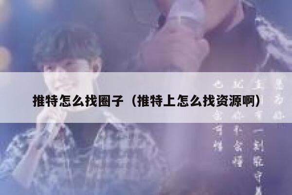 推特怎么找圈子（推特上怎么找资源啊） 第1张