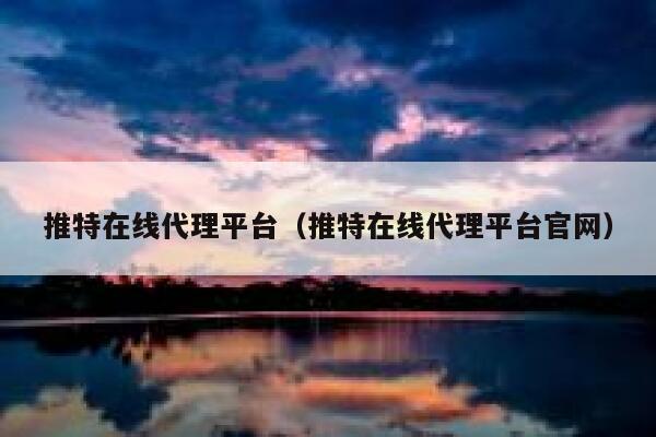 推特在线代理平台(推特在线代理平台官网) 第1张 推特在线代理平台(推特在线代理平台官网) 第1张