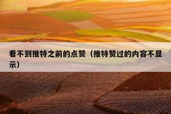 看不到推特之前的点赞(推特赞过的内容不显示) 第1张 看不到推特之前的点赞(推特赞过的内容不显示) 第1张